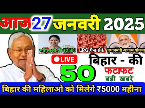 27 January 2025 | Bihar Ki 25 Badi Khabrein | Aaj Ki Sabse Badi Updates | Bihar News Today