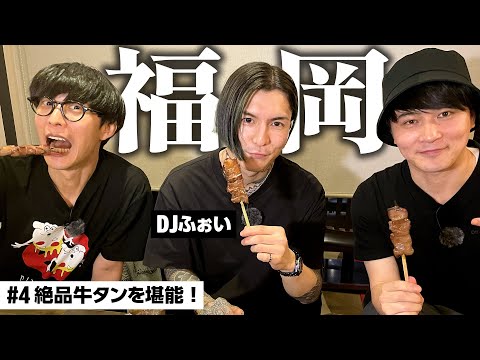 炭火で焼き上げる絶品牛タン料理を堪能！【福岡#4】