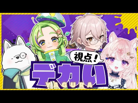 【ゆるふわコラボ / スプラトゥーン3】デカヤグラ乗るぞ～～～～～～～！！！！！！！【#Vtuber / 想有ぱか】