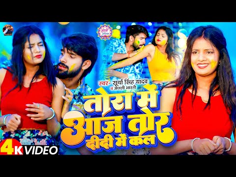 #video तोरा में आज तोर दीदी में कल | #Surya Yadav #Anjali Bharti | Muskan KT | Maghi Holi Song 2025