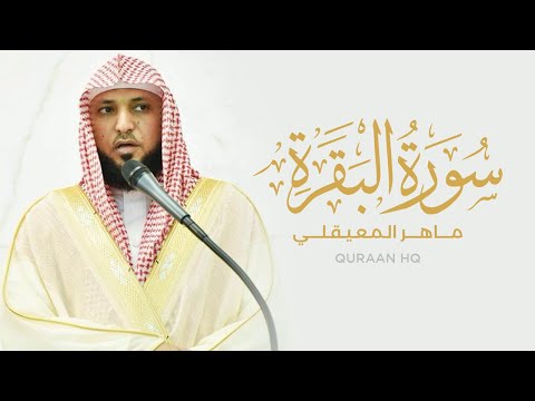 سورة البقرة كاملة بصوت القارئ الشيخ ماهر المعيقلي