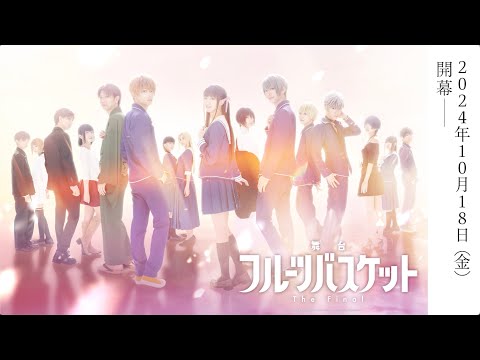 舞台「フルーツバスケット The Final」スペシャルPV【2024.10.18(金)より上演】