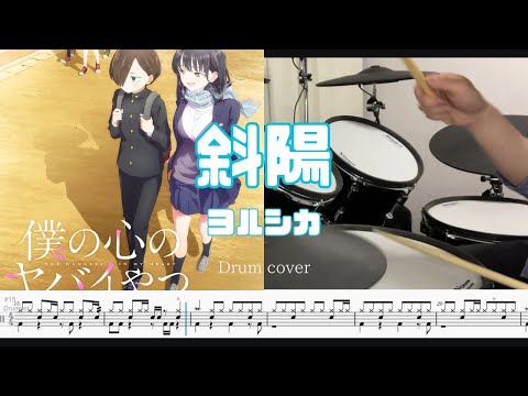 [Drum cover & Score]斜陽 ヨルシカ 僕の心のヤバイやつ The Dangers in My Heart op