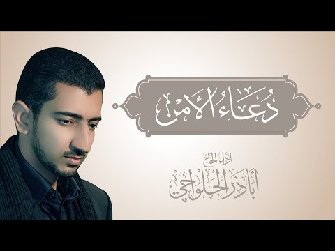 دعاء الأمن | لدفع البلاء ولخوف الفقر وضيق الصدر - أباذر الحلواجي | Dua Al Amn