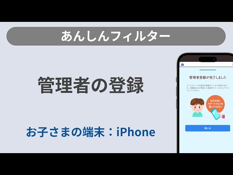 管理者の登録方法［あんしんフィルター/iPhone］