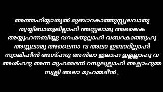 മലയാളത്തിൽ അത്തഹിയ്യാത്ത് ചെല്ലി പഠിക്കാം