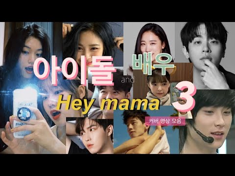 [스우파] 아이돌X배우 Hey mama 커버 영상 모음 3탄