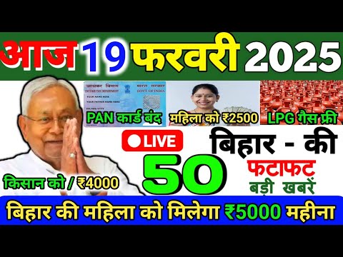 19 February 2025 | Bihar Ki 25 Badi Khabrein | Aaj Ki Sabse Badi Updates | Bihar News Today