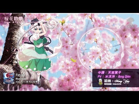 ᴴᴰ⁶⁰【東方Vocal】Riverside｜桜花散華【中日English附詞】