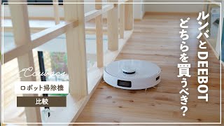 【ロボット掃除機のススメ】DEEBOTとルンバ、どちらを買うべき？【ECOVACS T10 plus】T20 OMNI についても少々