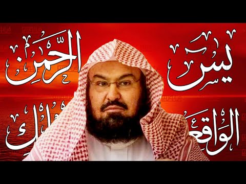 تلاوة تريح القلب سور يس الواقعة الرحمن الملك الشيخ عبد الرحمن السديس