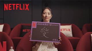 MEGUMIの2025年見るべき #まだ知らない愛がある｜Netflix Japan