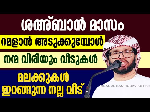 നല്ല വീട് വിശുദ്ദ ശഅ്ബാൻ റമളാൻ അടുക്കുമ്പോൾ simsarul haq hudavi 2025 simsarul haq hudawi 2024