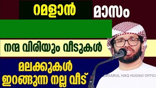 നല്ല വീട് വിശുദ്ദ ശഅ്ബാൻ റമളാൻ അടുക്കുമ്പോൾ simsarul haq hudavi 2025 simsarul haq hudawi 2024