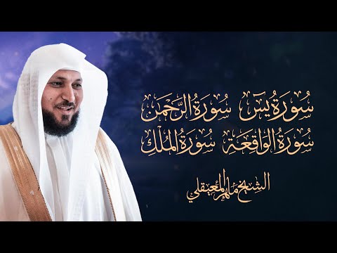 Surahs For Rizq Maher Al Muaiqly | سور لجلب الرزق (يس, الرحمن, الواقعة, الملك) - الشيخ ماهر المعيقلي