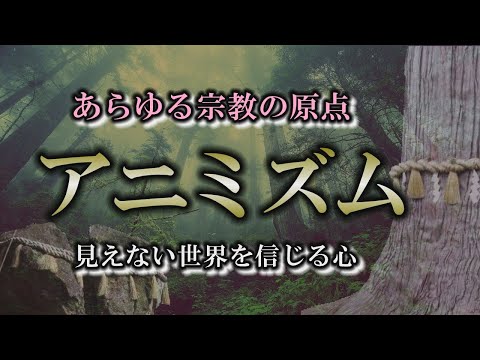 【霊魂】目に見えない世界にこそ真実が潜んでいる！全ての宗教が原点となる世界【アニミズム】