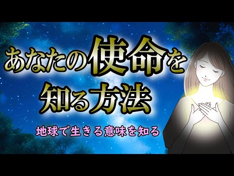 自分の使命を見つけることができない理由｜地球で誕生した意味を知る【使命】