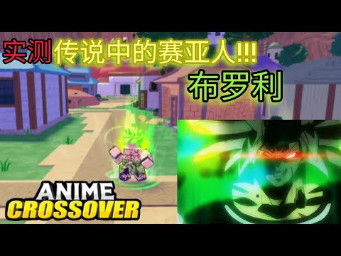 实测传说中的赛亚人-布罗利！！！ 新手免费神话强角啊！【anime crossover defense/Roblox】