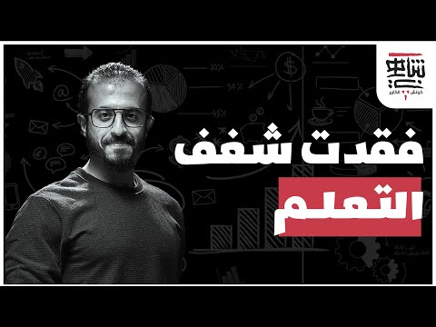 فقدنا القدرة على التعلم‼️مش عارف أذاكر ٢ 🧠 | كوتش الكارير