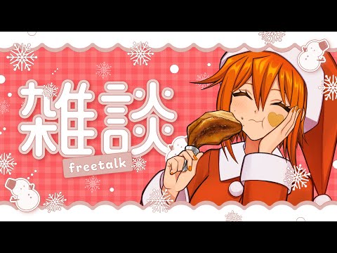 【雑談】クリスマスにちょっとだけ雑談/シチュボの話とか #メリークリスマス #クリスマス