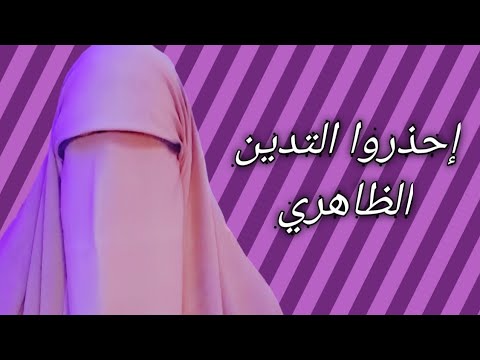 ما هو الفرق بين التدين الظاهري والباطنى،وكيف تكون عبدا متدين تدين حقيقي؟🌱