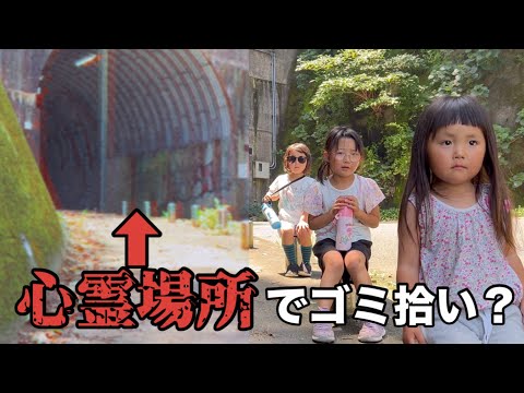 【ゴミ拾い】心霊スポットでゴミ拾いをする川崎三姉妹！霊よりもゴミを拾う！さらに有名なあの場所も？