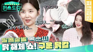 [#피크타임] 달콤살벌한 닭 해체쇼(?) 고소함이 폭발하는 박솔미의 구운닭칼 | #신상출시편스토랑 | KBS 220318 방송