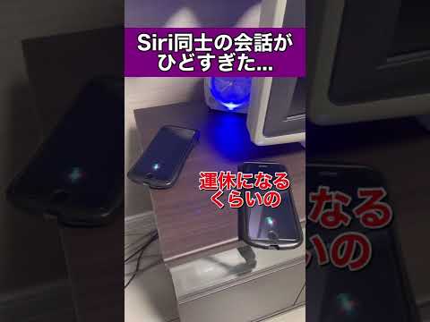 Siri同士の会話がひどすぎたww part3 #shorts