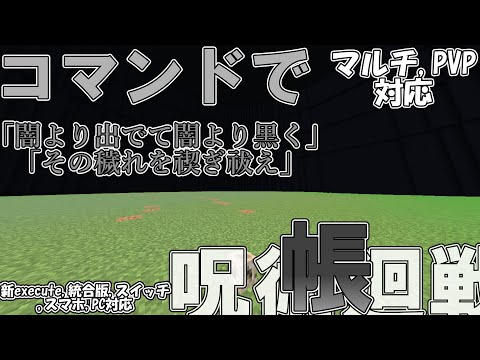 【マイクラ】コマンドで呪術廻戦の「帷」を作ってみた！