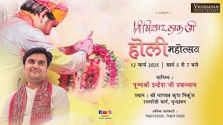 Shri Girdhar Lal Ji Holi Mahotsav | Pujya Indresh Ji Maharaj | Vrindavan Holi 2025