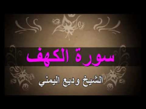 سورة الكهف .الشيخ وديع اليمني ... تلاوة عطرة .صوت مريح للاستماع .مزمار من مزامير داوود تبارك الرحمن