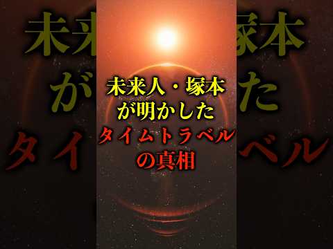 未来人・塚本が明かした、タイムトラベルの真相がヤバい【都市伝説】 #都市伝説 #ホラー #雑学