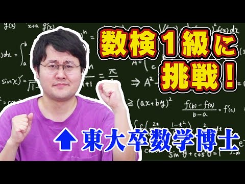 東大卒数学博士鶴崎なら数検1級合格できるのか【目指せ満点】