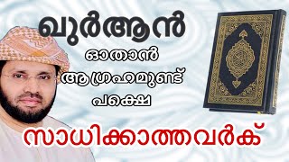 SIMSARUL HAQ NEW SPEECH | ഖുർആൻ ഓതാൻ ആഗ്രഹമുള്ളവർ |MALAYALAM ISLAMIC SPEECH #simsarulhaqhudavi