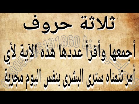 ثلاثة حروف أجمعها وأقرأ عددها هذه الآية لأي أمر تتمناه سترى البشرى بنفس اليوم مجربة