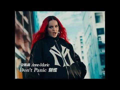 安瑪莉 Anne-Marie - Don't Panic 別慌 (華納官方中字版)