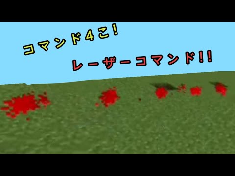 新execute対応レーザーコマンド【マイクラ】【コマンド】【統合版】【くまくん】