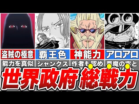 【ワンピース】遂に明らかになった世界政府の総戦力！イム様に使える全戦力を徹底解説！【ゆっくり解説】