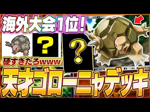 【ポケポケ】これから流行る！？天才構築で優勝『最新ゴローニャデッキ』がヤバい...w【ポケカポケット/Pokémon TCG Pocket/ゴローニャ】