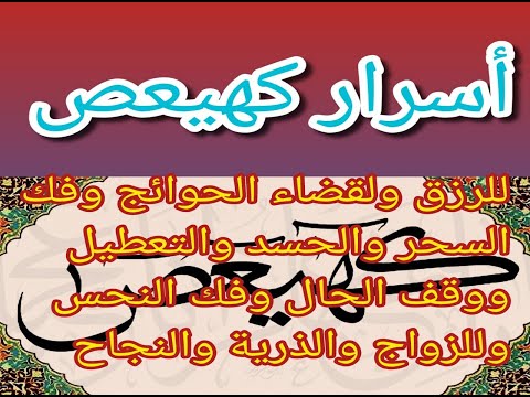 أسرار كهيعص للرزق ولقضاء الحوائج وللزواج وللذرية دون انتظار مجرب فرصة قبل دخول رمضان