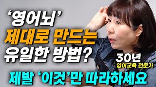 2가지만 미친듯이 하세요. '영어뇌'를 만드는 생각보다 간단한 방법 (30년차 영어교육 전문가 조이스박)