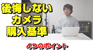 カメラは勢いで購入するとヤバイことに！！