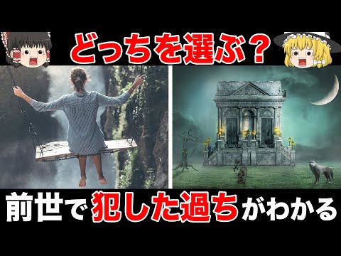 【ゆっくり解説】あなたが前世で犯した過ちは？怖いほど当たる診断テスト