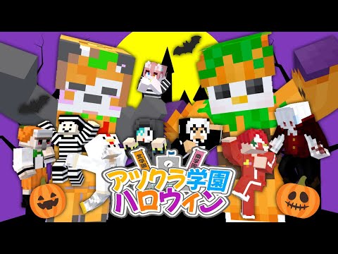 【アツクラ】ハロウィンの巻【おらふくん視点】