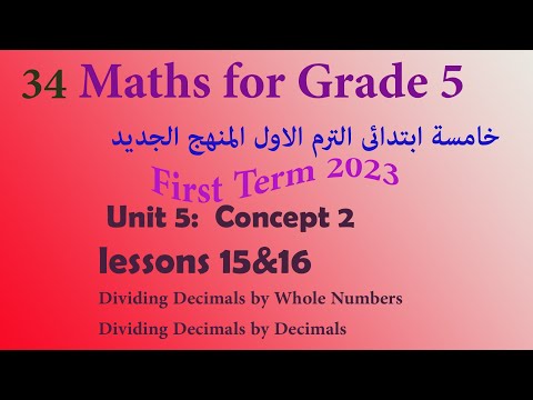 Dividing Decimals by Whole Numbers|Dividing Decimals by Decimals| Math Grade 5 |ماث خامسة ابتدائي