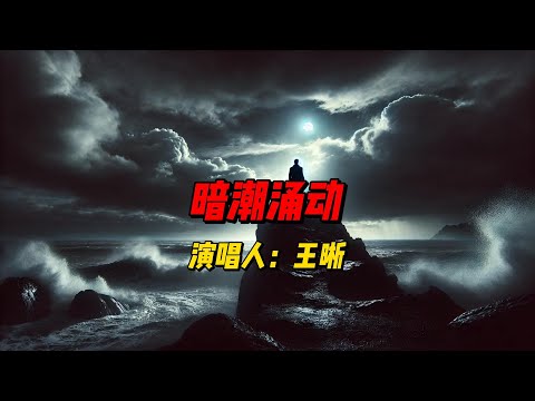 《暗潮涌动》：一曲深沉的悬疑之歌，王晰以独特嗓音勾勒出复杂情感，令你感受到剧中每一个暗潮的起伏