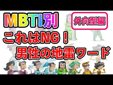 【MBTI診断別】 これはNG！男性の地雷ワード  （外向型編）