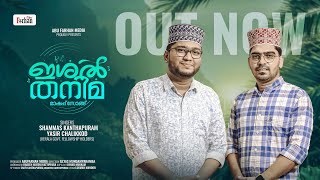 Ishal Thanima | Mashup Song | ഇശൽ തനിമ | കേൾക്കാൻ ഇമ്പമുള്ള മാഷപ്പ് ഗാനം | Shammas |Yasir | HD Album