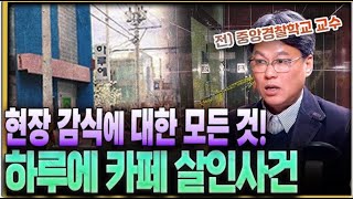 카페에서 일어난 살인사건, 과학수사로 밝힌 진실