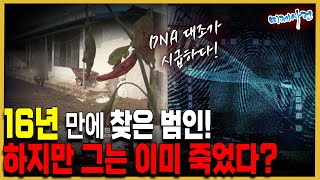 16년 만에 찾은 진범, 그런데 사망한 채 발견??